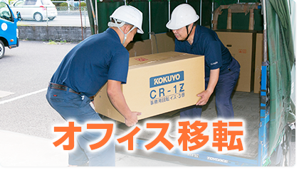 オフィス移転