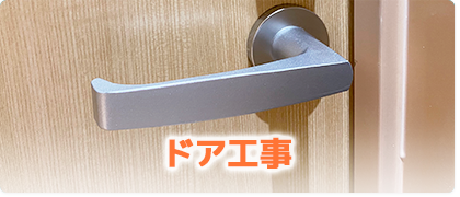 ドア工事