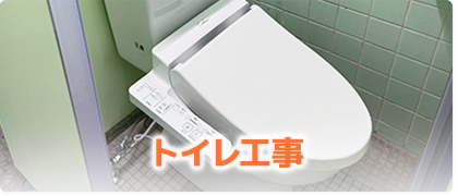 トイレ工事