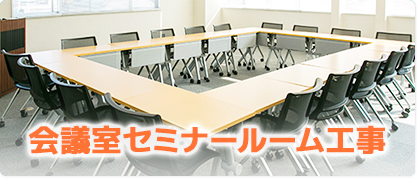 会議室・セミナールーム工事