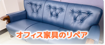 オフィス家具のリペア