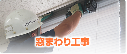 窓まわり工事