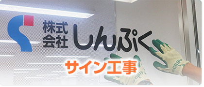 サイン工事