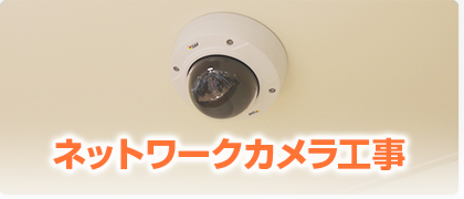 ネットワークカメラ工事