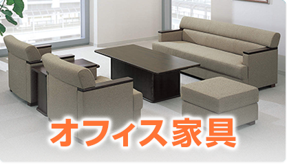 オフィス家具