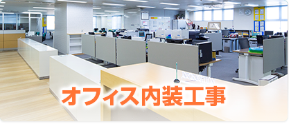 オフィス内装工事