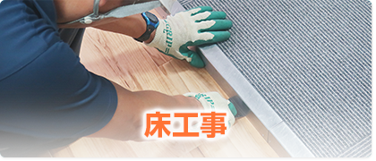 床工事