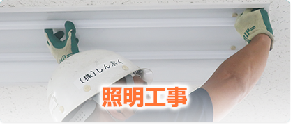 照明工事