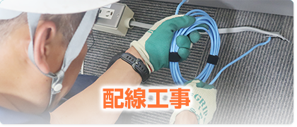 配線工事