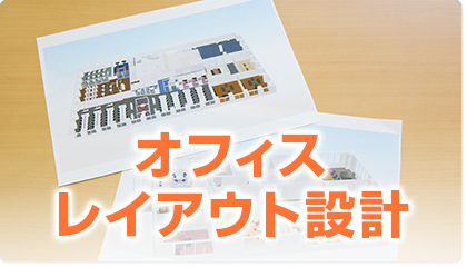 オフィスレイアウト設計