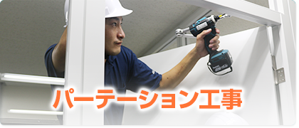 パーテーション工事