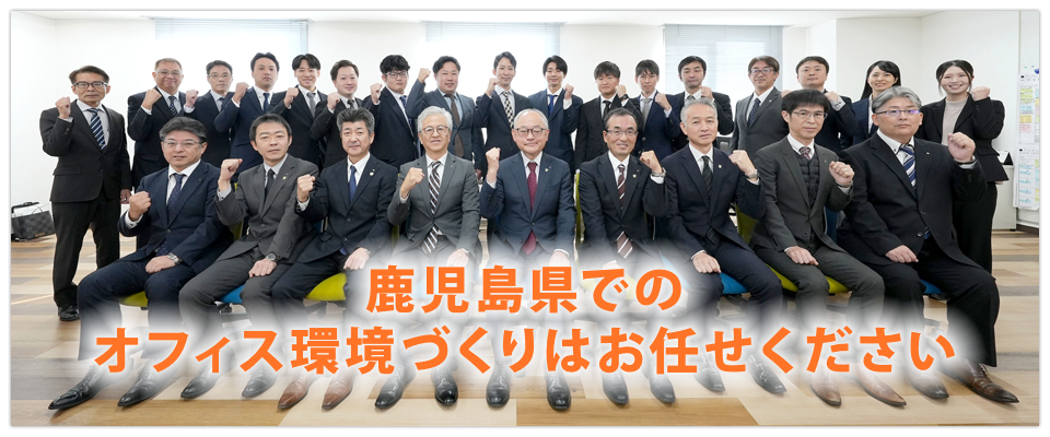 鹿児島県でのオフィス環境づくりはお任せください