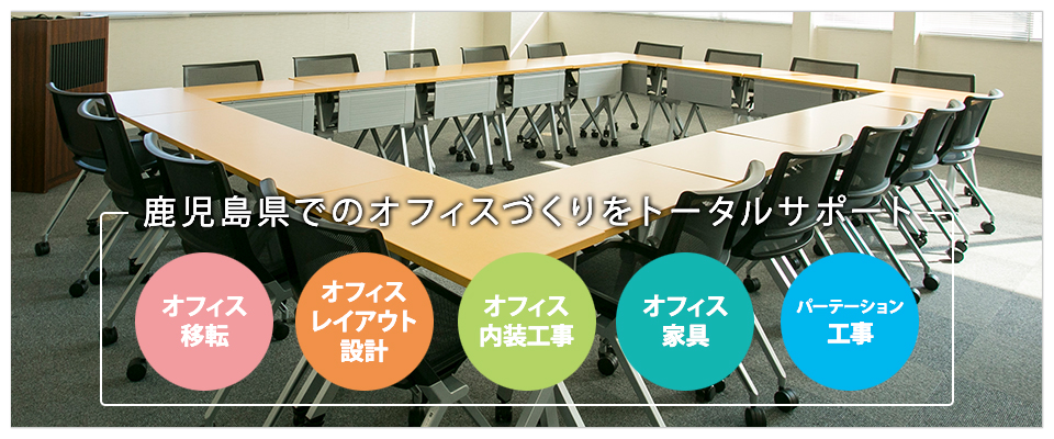 鹿児島県でのオフィスづくりをトータルサポート
