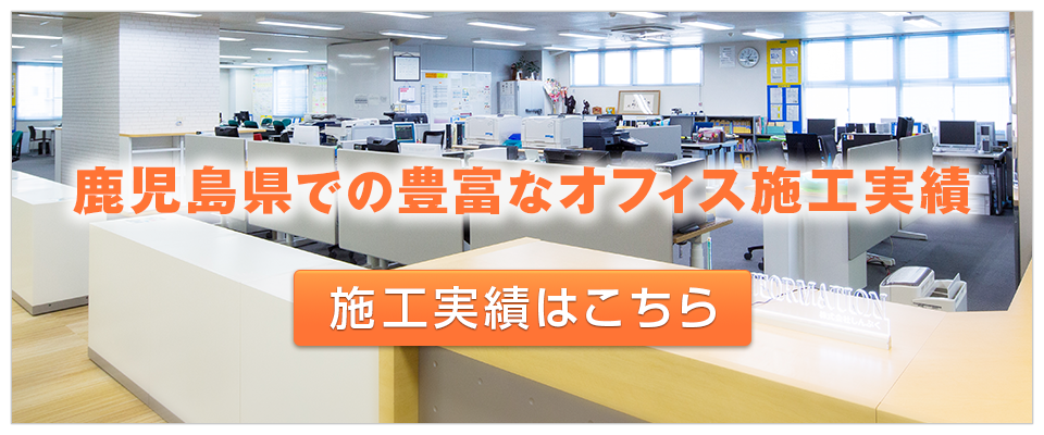 鹿児島県での豊富なオフィス施工実績